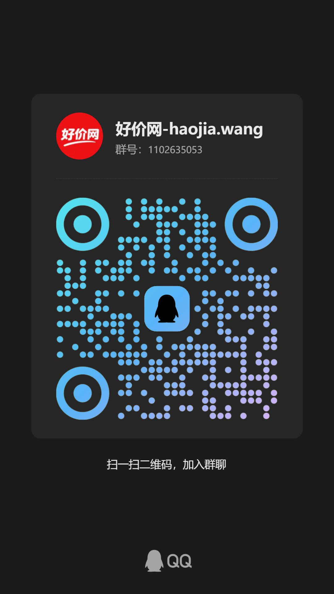 好价网 QQ 群二维码，群号 1102635053